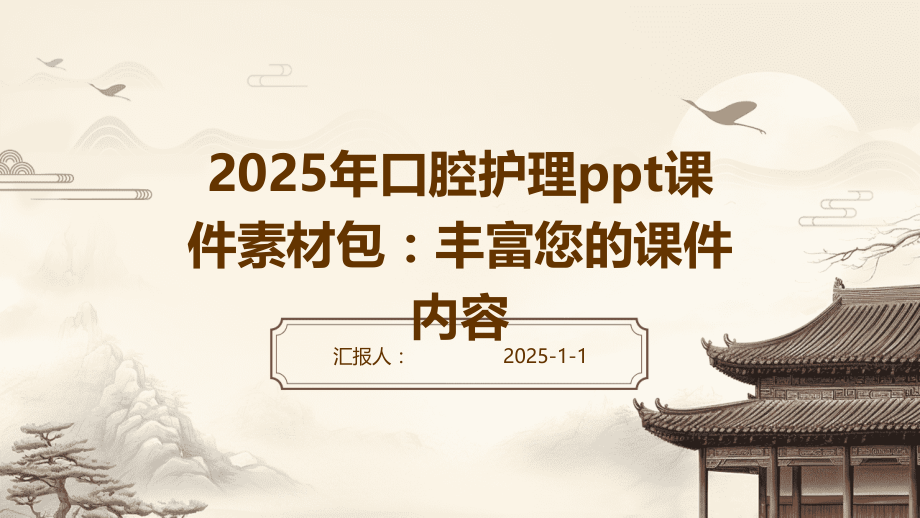 2025年口腔护理课件素材包：丰富您的课件内容.pptx_第1页