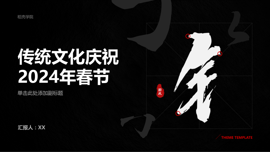 传统文化庆祝2025年春节.pptx_第1页