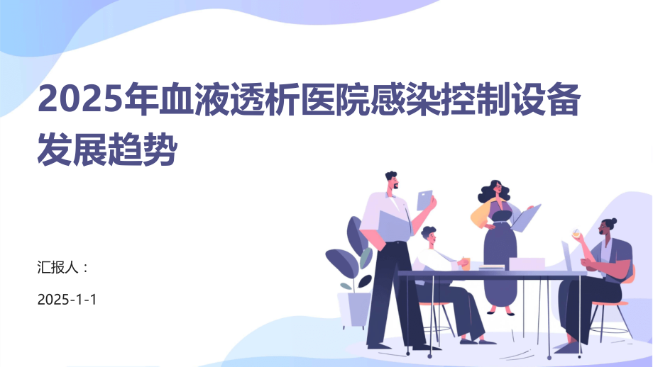 2025年血液透析医院感染控制设备发展趋势.pptx_第1页