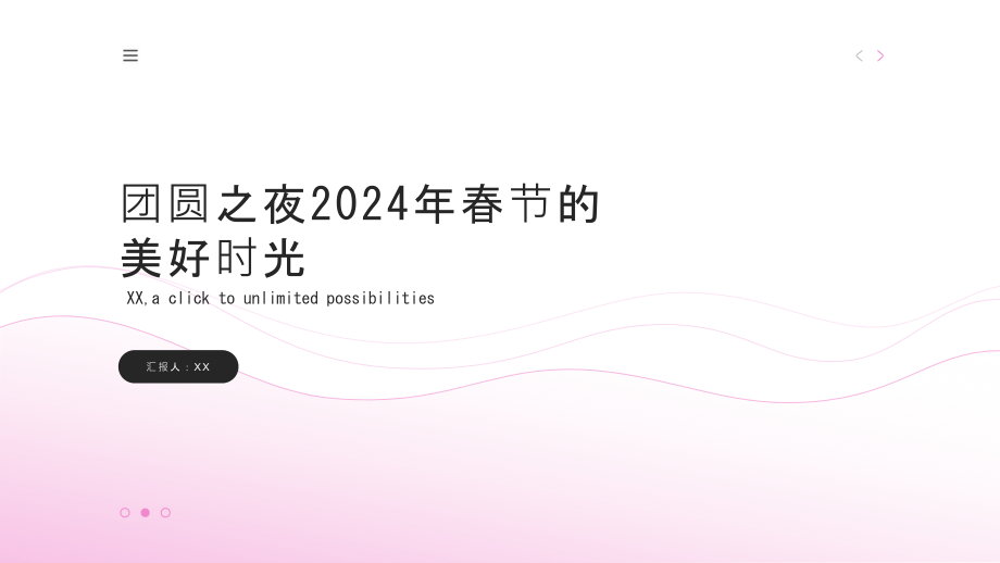 团圆之夜2025年春节的美好时光.pptx_第1页