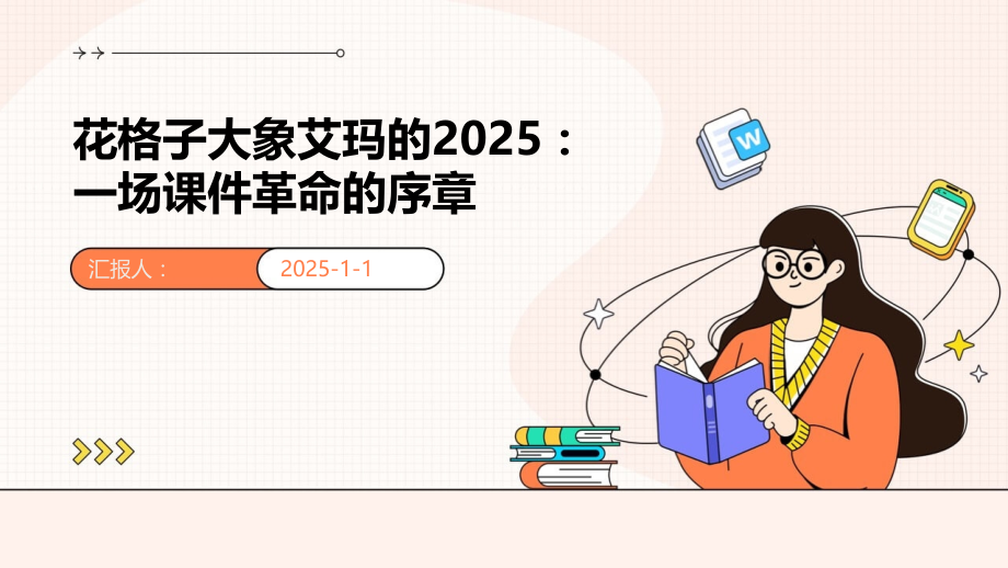花格子大象艾玛的2025：一场课件革命的序章.pptx_第1页