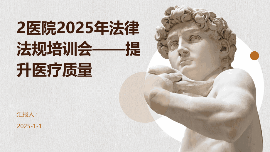 2医院2025年法律法规培训会——提升医疗质量.pptx_第1页