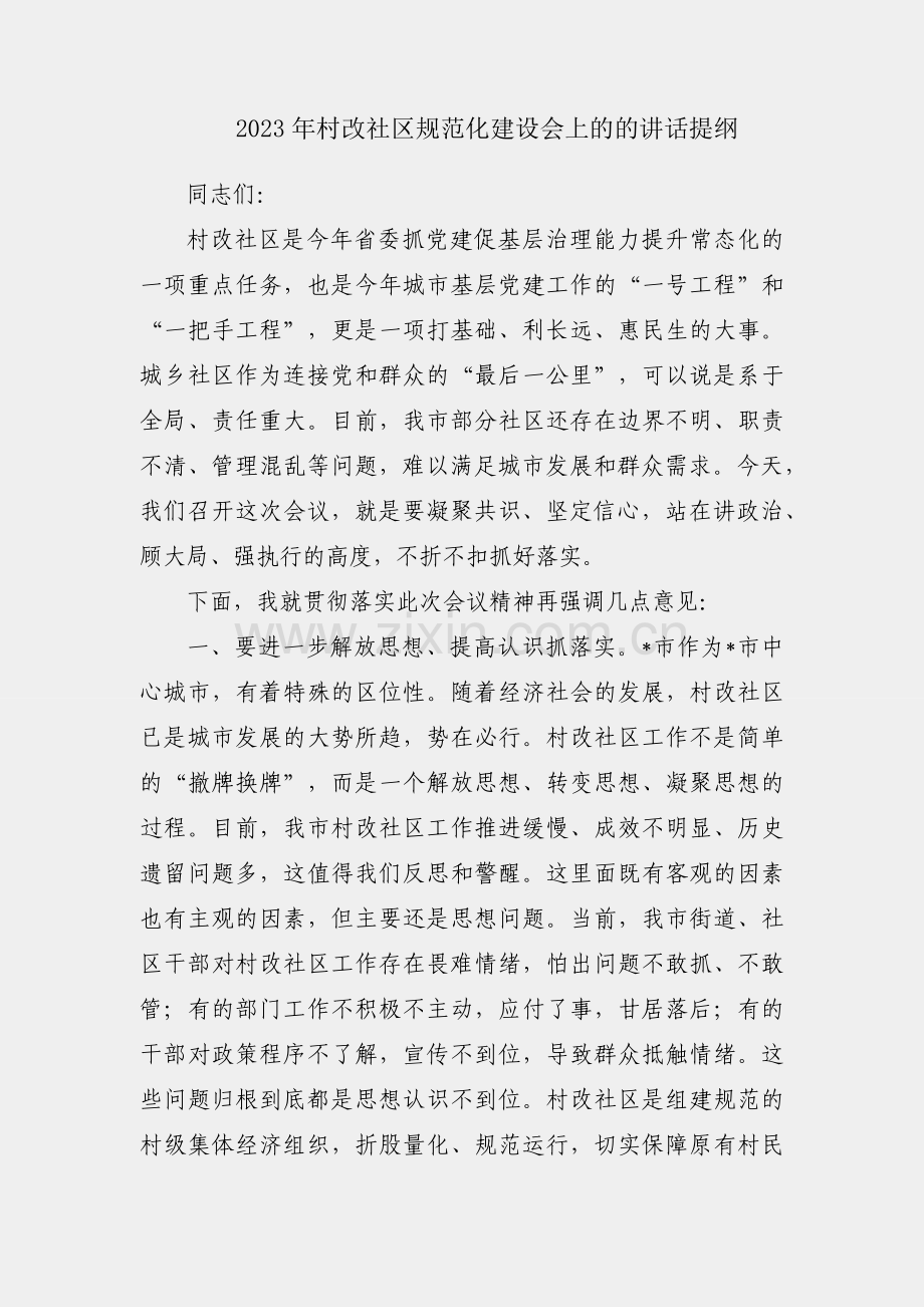 在2023年村改社区规范化建设会上的的讲话提纲.docx_第1页