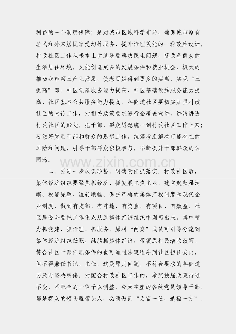 在2023年村改社区规范化建设会上的的讲话提纲.docx_第2页