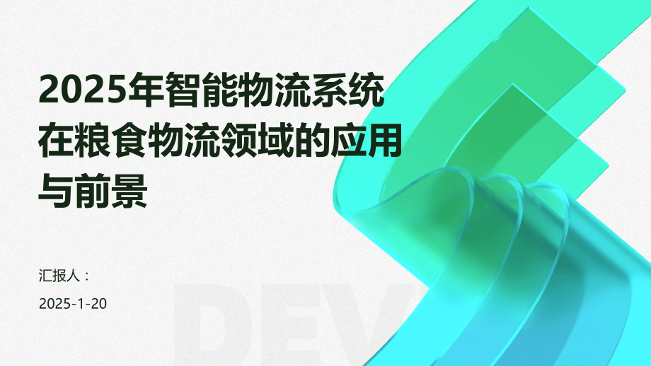 2025年智能物流系统在粮食物流领域的应用与前景.pptx_第1页