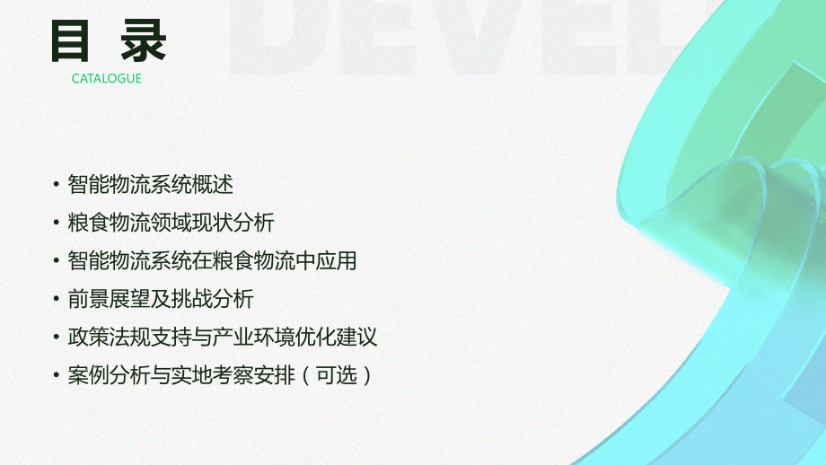 2025年智能物流系统在粮食物流领域的应用与前景.pptx_第2页