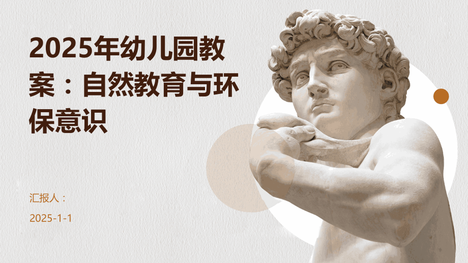 2025年幼儿园教案：自然教育与环保意识.pptx_第1页