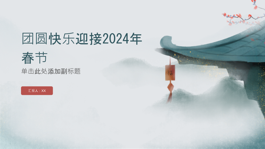 团圆快乐迎接2025年春节.pptx_第1页
