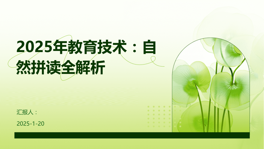 2025年教育技术：自然拼读全解析.pptx_第1页