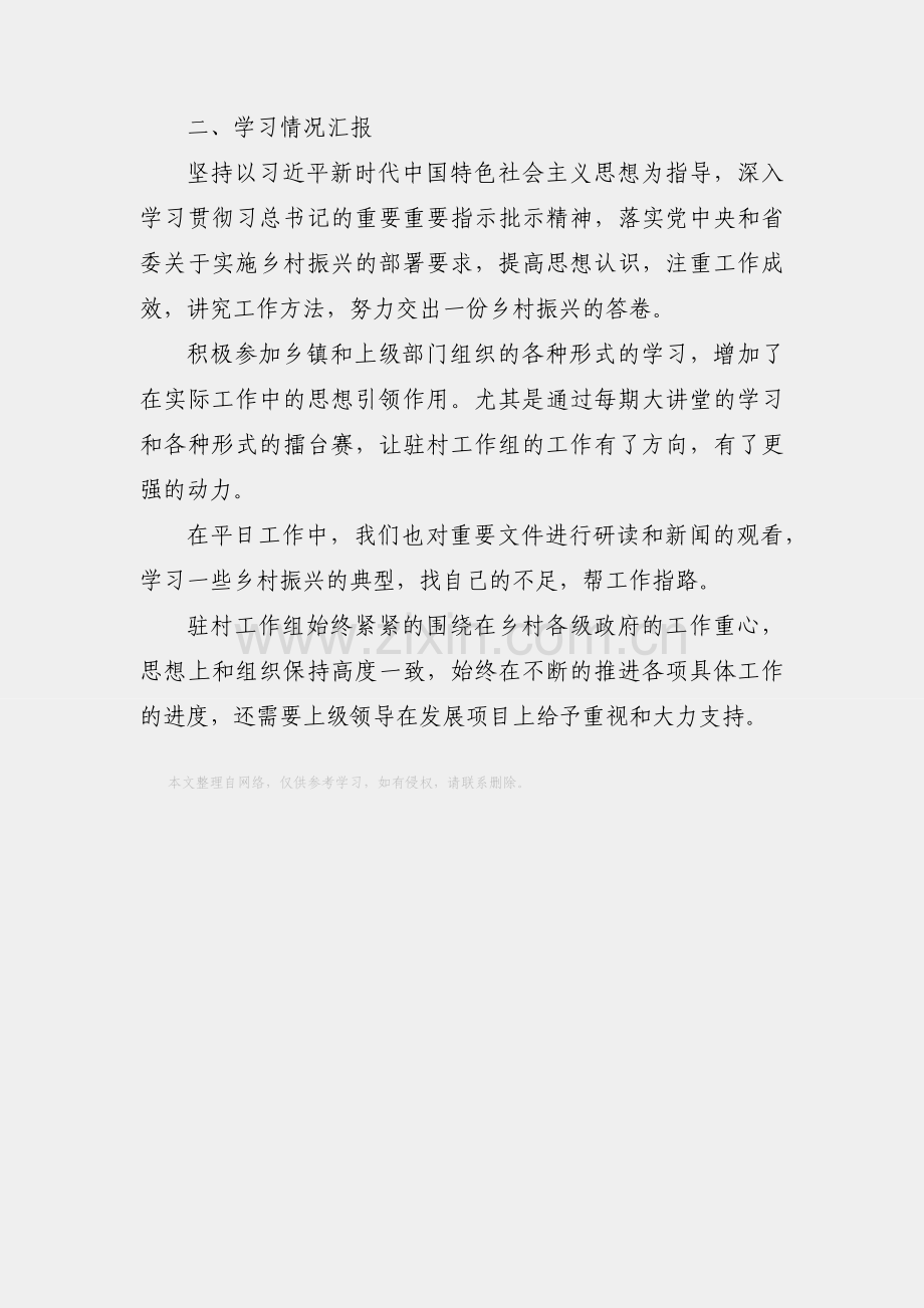 驻村工作组上半年思想工作、学习情况汇报.docx_第2页