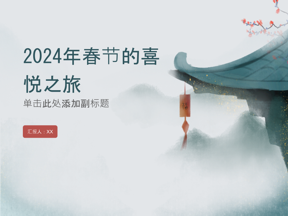 2025年春节的喜悦之旅.pptx_第1页