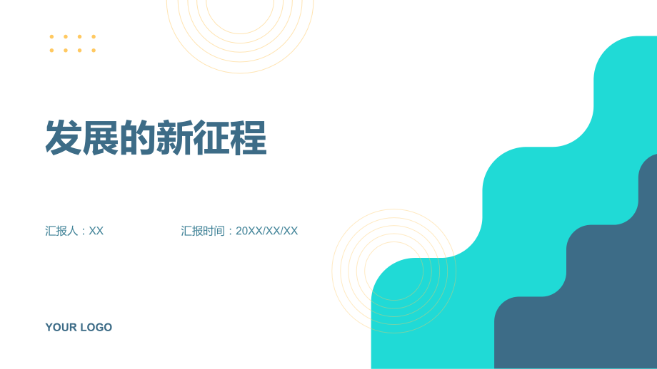 发展的新征程.pptx_第1页