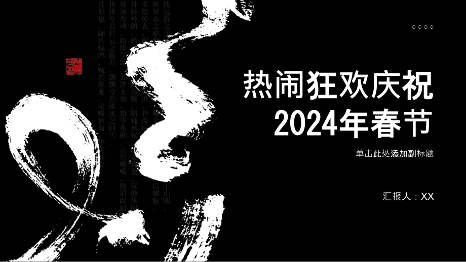 热闹狂欢庆祝2025年春节.pptx_第1页