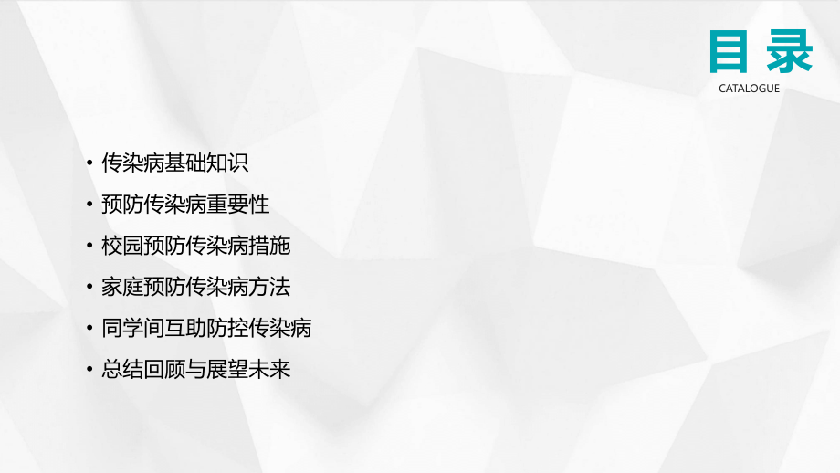 创新2025年中班预防传染病教学计划.pptx_第2页