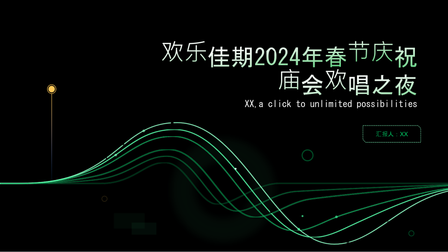 欢乐佳期2025年春节庆祝庙会欢唱之夜.pptx_第1页
