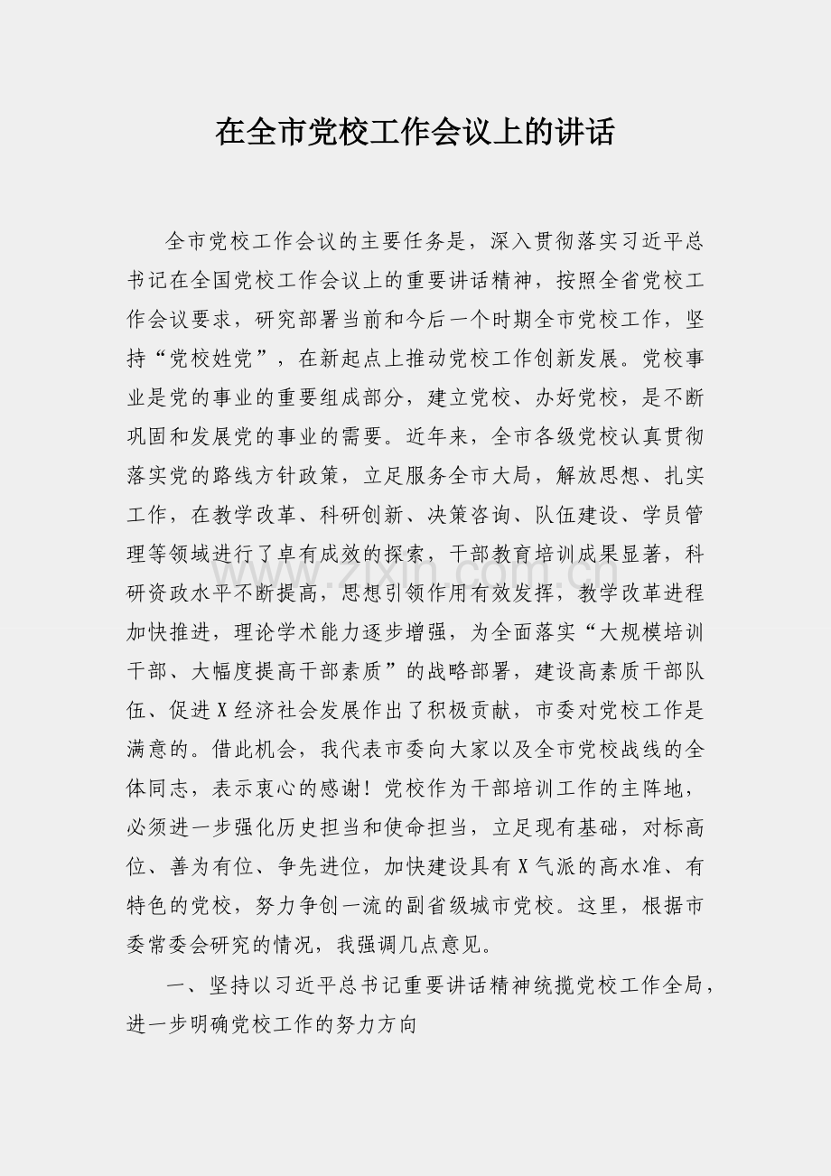 在全市党校工作会议上的讲话.docx_第1页