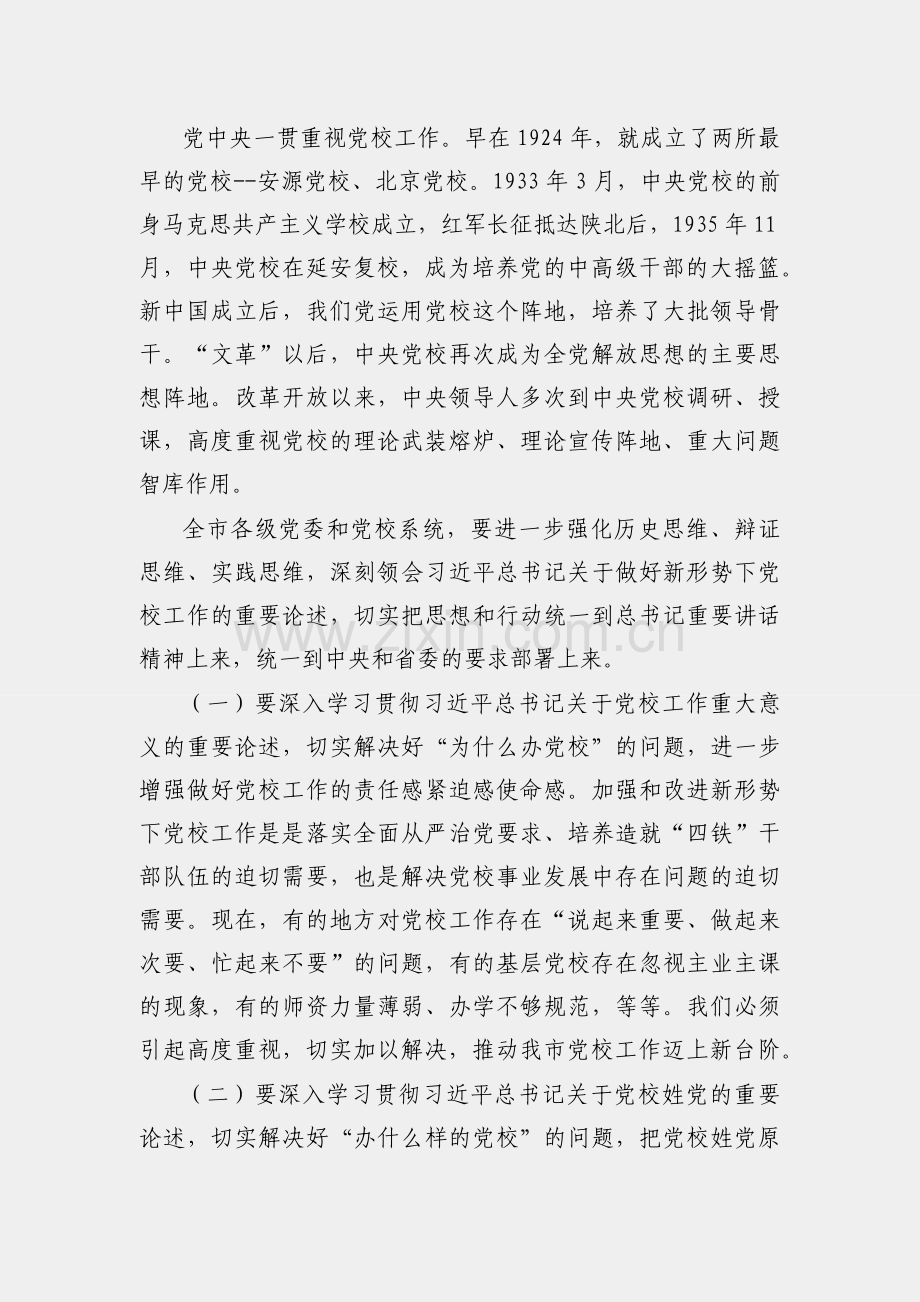 在全市党校工作会议上的讲话.docx_第2页
