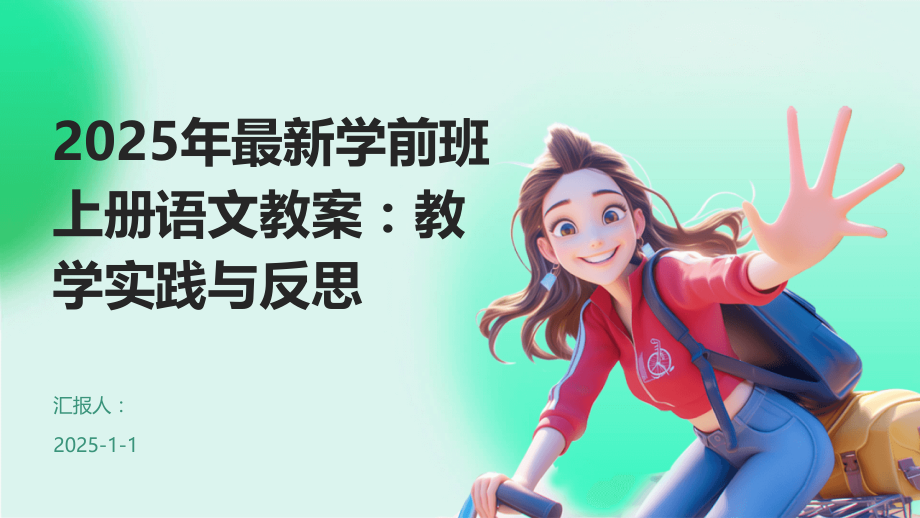 2025年学前班上册语文教案：教学实践与反思.pptx_第1页