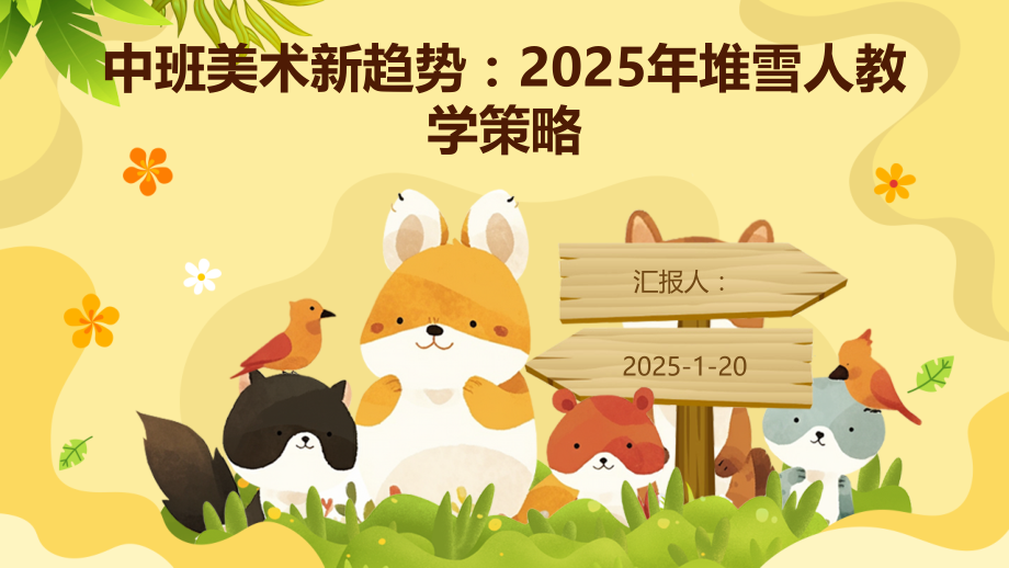 中班美术新趋势：2025年堆雪人教学策略.pptx_第1页