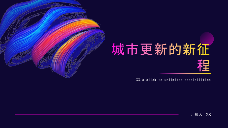 城市更新的新征程.pptx_第1页