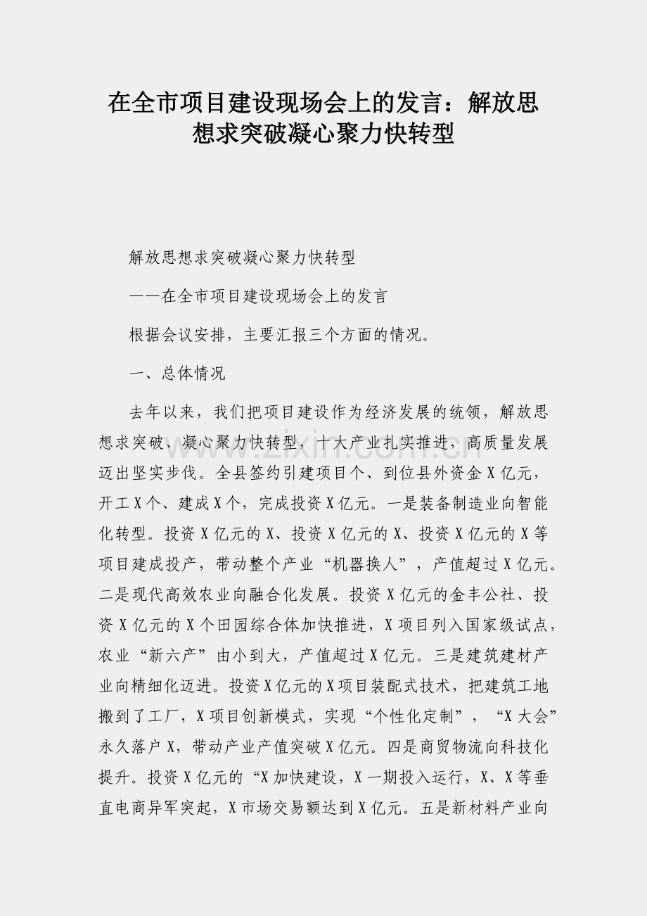 在全市项目建设现场会上的发言：解放思想求突破凝心聚力快转型.docx_第1页