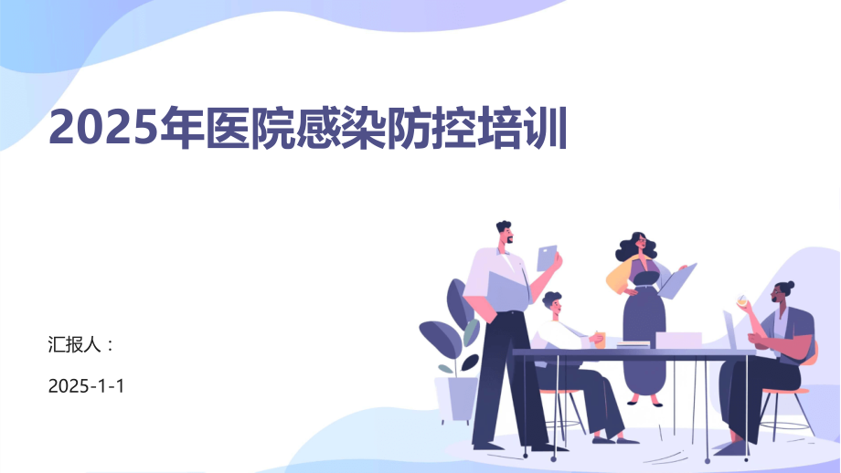 2025年医院感染防控培训.pptx_第1页