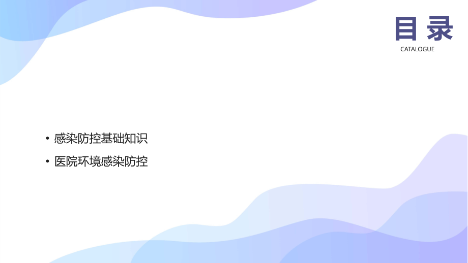 2025年医院感染防控培训.pptx_第2页