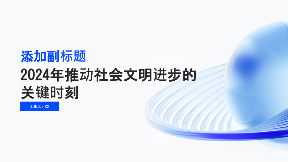 2025年推动社会文明进步的关键时刻.pptx_第1页