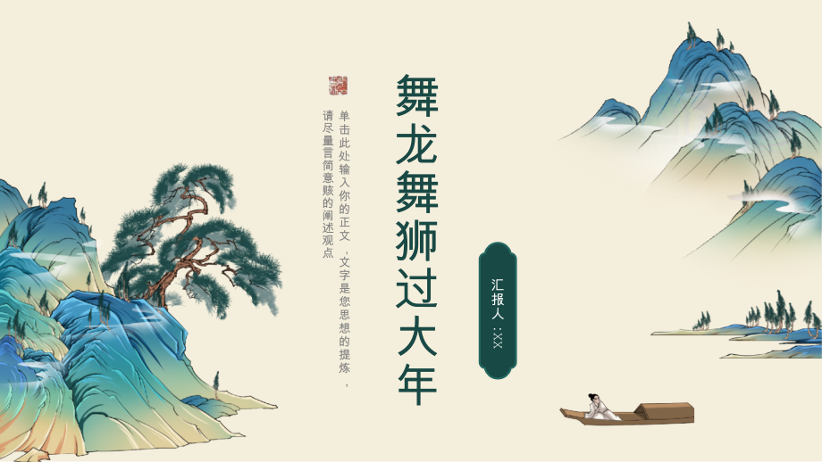舞龙舞狮热闹过大年.pptx_第1页
