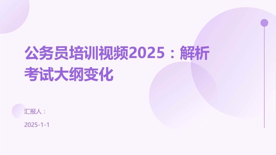 公务员培训视频2025：解析考试大纲变化.pptx_第1页
