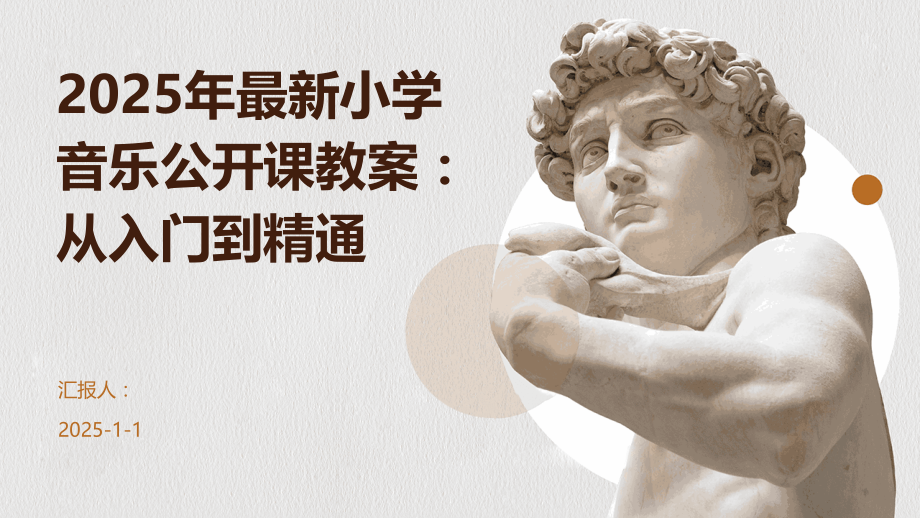 2025年小学音乐公开课教案：从入门到精通.pptx_第1页