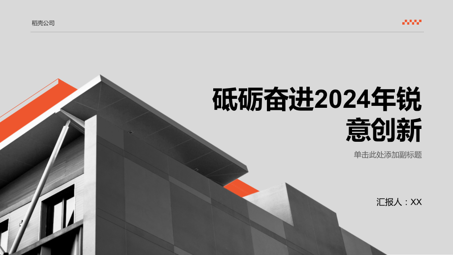 砥砺奋进2025年锐意创新.pptx_第1页