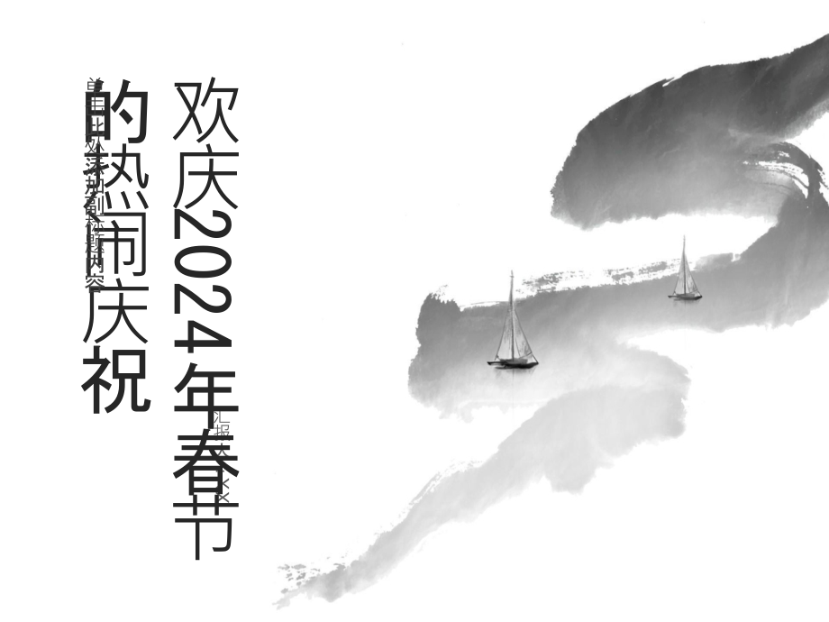 欢庆2025年春节的热闹庆祝.pptx_第1页