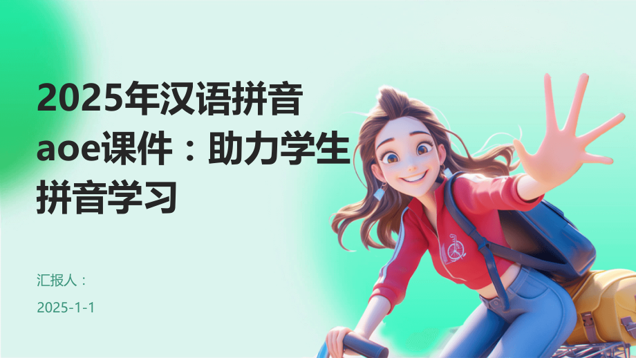 2025年汉语拼音aoe课件：助力学生拼音学习.pptx_第1页