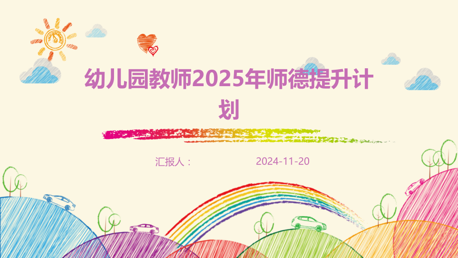 幼儿园教师2025年师德提升计划 (3).pptx_第1页