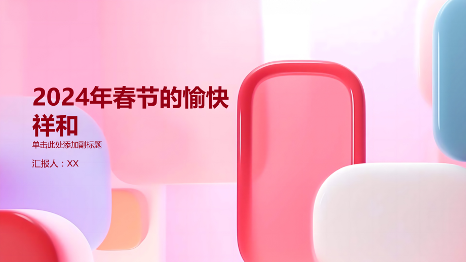 2025年春节愉快祥和.pptx_第1页