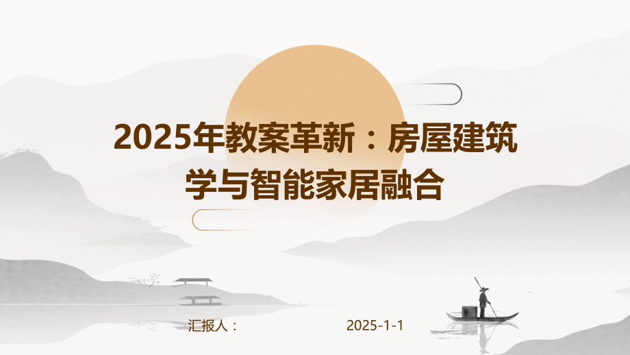 2025年教案革新：房屋建筑学与智能家居融合.pptx_第1页