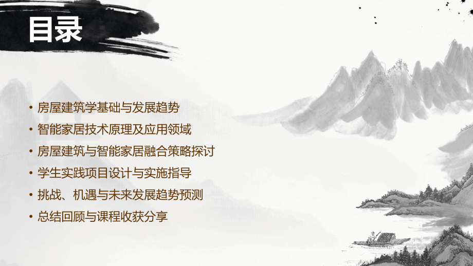 2025年教案革新：房屋建筑学与智能家居融合.pptx_第2页