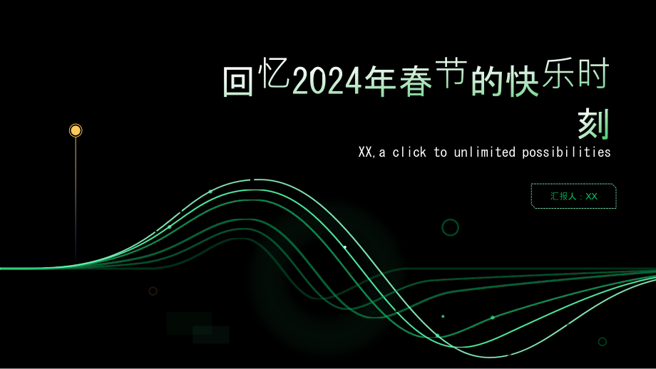 难舍2025年春节的快乐时刻.pptx_第1页