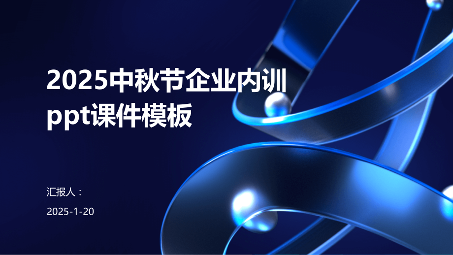 2025中秋节企业内训课件模板.pptx_第1页