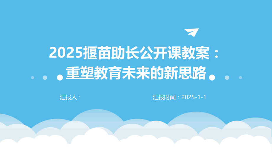 2025揠苗助长公开课教案：重塑教育未来的新思路.pptx_第1页
