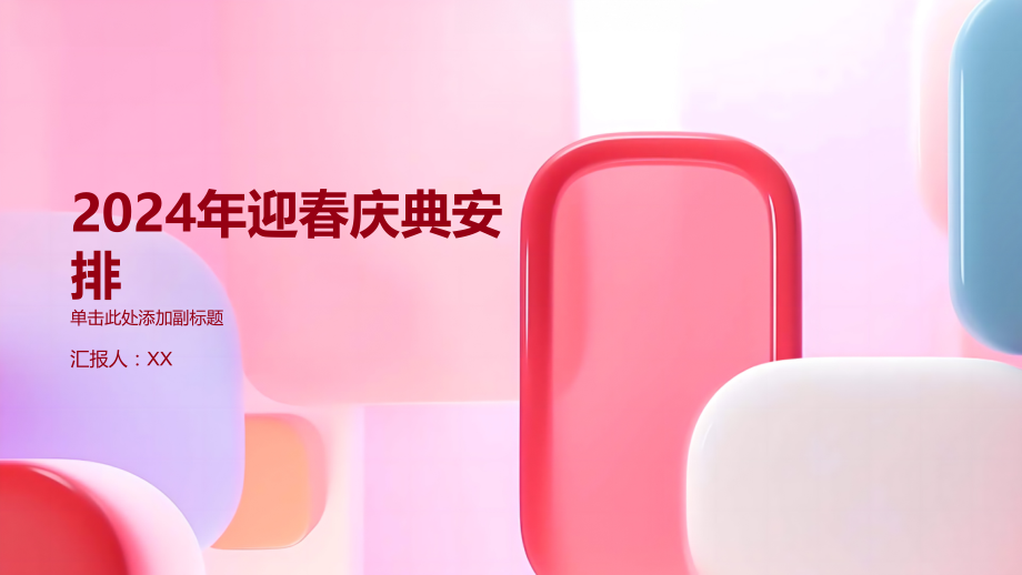 2025年迎春庆典安排.pptx_第1页