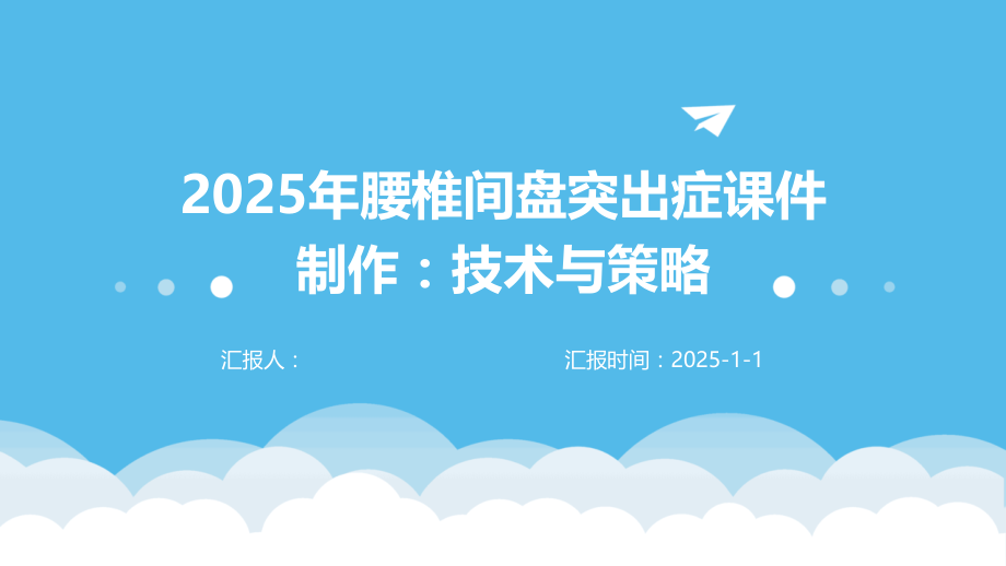2025年腰椎间盘突出症课件制作：技术与策略.pptx_第1页