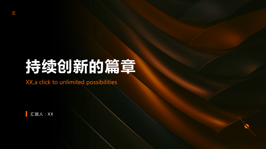 持续创新的篇章.pptx_第1页