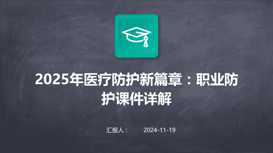 2025年医疗防护新篇章：职业防护课件详解.pptx_第1页