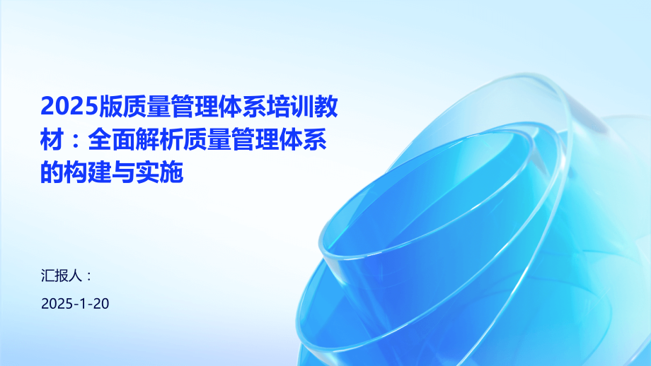 2025版质量管理体系培训教材：全面解析质量管理体系的构建与实施.pptx_第1页