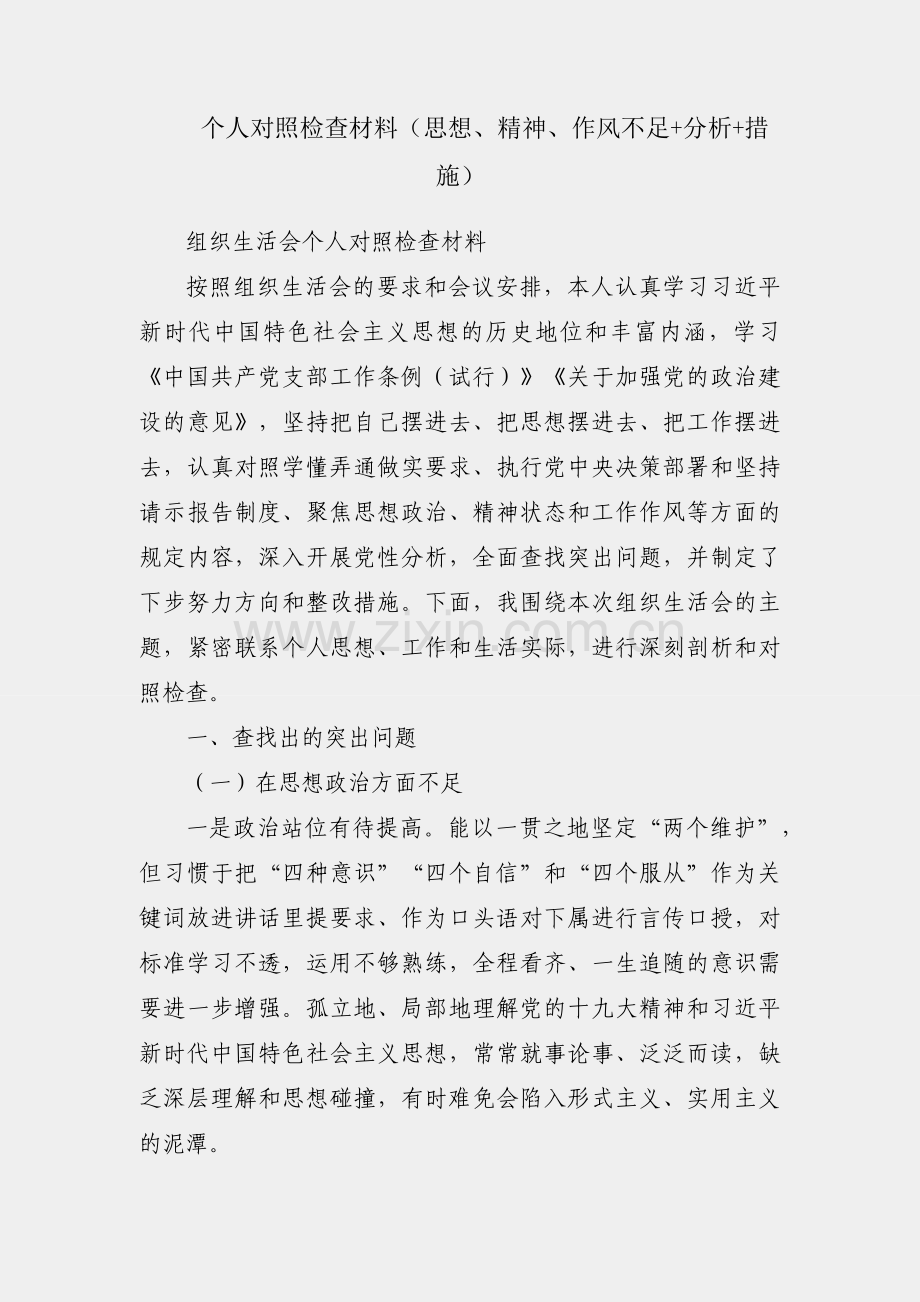 组织生活会个人对照检查材料（思想、精神、作风不足+分析+措施）.docx_第1页