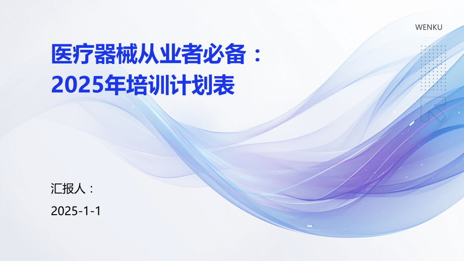 医疗器械从业者：2025年培训计划表.pptx_第1页