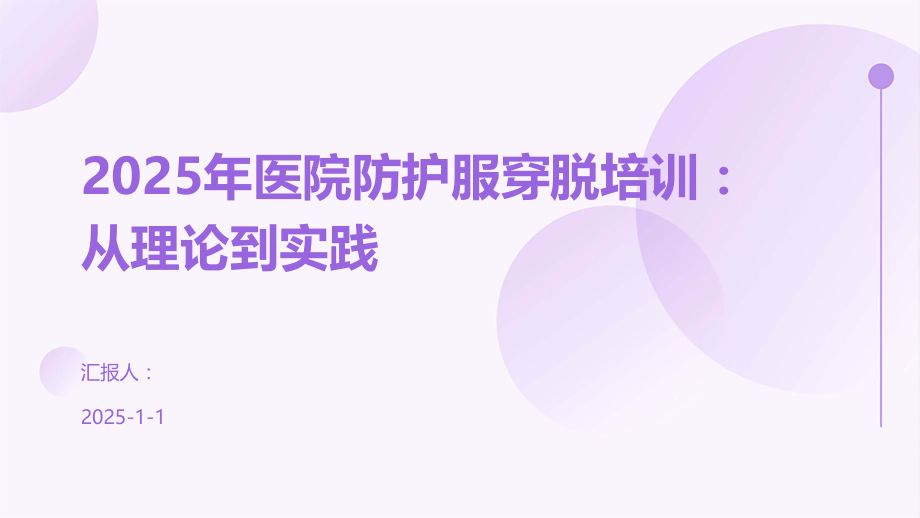 2025年医院防护服穿脱培训：从理论到实践.pptx_第1页