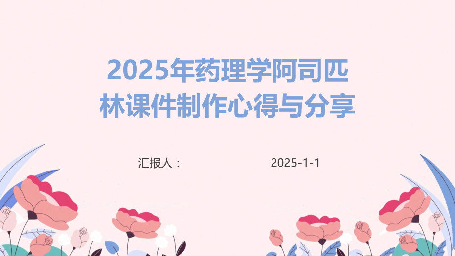 2025年药理学阿司匹林课件制作心得与分享.pptx_第1页